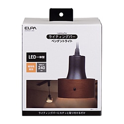 ELPA　エルパ ライティングバー用ペンダントライト（ウッドシェード） ブラック LRS-PW01L-BK ［電球色 /LED］ LRSPW01LBK 1個（ご注文単位1個）【直送品】