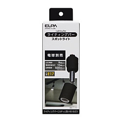 ELPA　エルパ ライティングバー用ライト（電球別売） ブラック LRSBNE17CBK LRSBNE17CBK 1個（ご注文単位1個）【直送品】