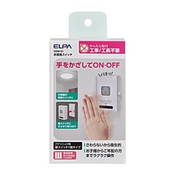 ELPA　エルパ 非接触スイッチ  HSW-01 HSW01 1個（ご注文単位1個）【直送品】