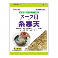 伊那食品工業 かんてんぱぱ　スープ用糸寒天 100g 常温 1袋※軽（ご注文単位1袋）※注文上限数12まで【直送品】