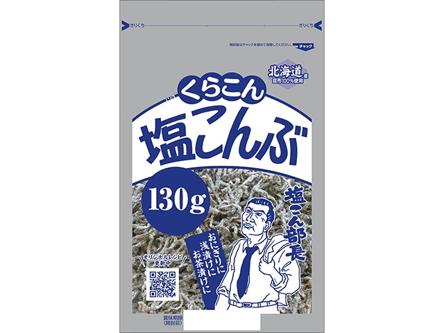 くらこん塩こんぶ130g※軽（ご注文単位10個）【直送品】