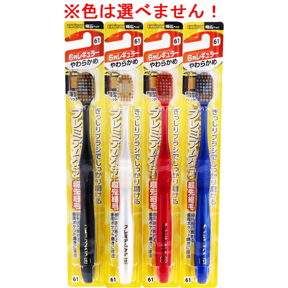 エビス　 プレミアムケアハブラシ 6列レギュラー やわらかめ  B-3601S　1本（ご注文単位1本）【直送品】