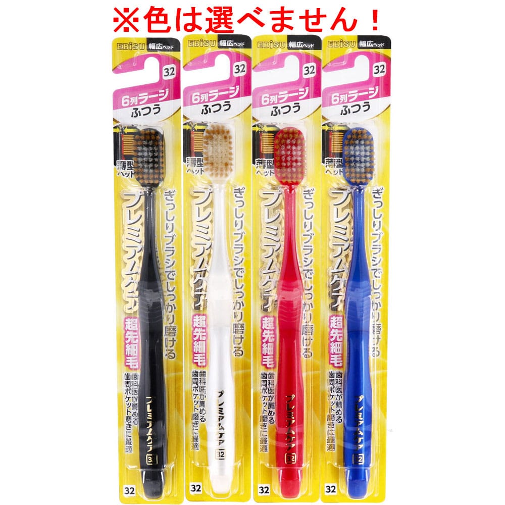 エビス　 プレミアムケアハブラシ 6列ラージ ふつう  B-3602M　1本（ご注文単位1本）【直送品】