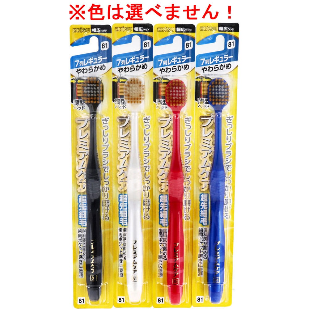 エビス　 プレミアムケアハブラシ 7列レギュラー やわらかめ  B-3603S　1本（ご注文単位1本）【直送品】