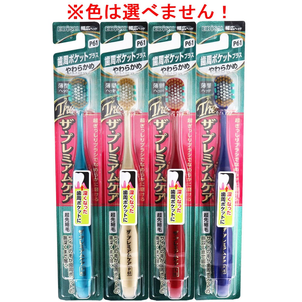 エビス　 ザ・プレミアムケア 歯周ポケットプラス やわらかめ  B-3623S　1本（ご注文単位1本）【直送品】