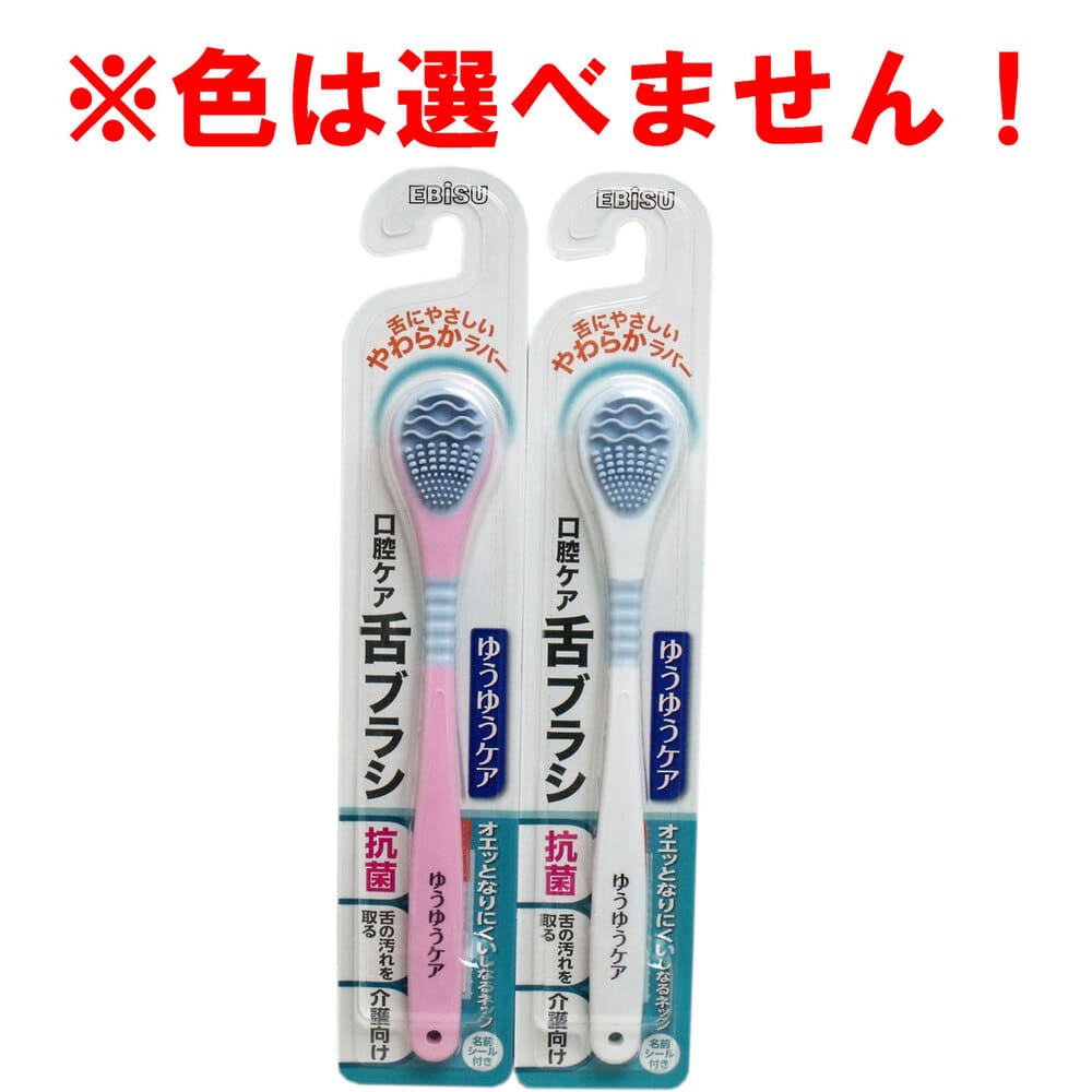 エビス　口腔ケア ゆうゆうケア 舌ブラシ  B-D4530　1本（ご注文単位1本）【直送品】