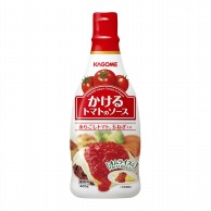 カゴメ かけるトマトのソース 465g 常温 1本※軽（ご注文単位1本）※注文上限数12まで【直送品】