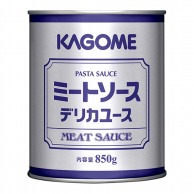 カゴメ ミートソース　デリカユース　2号缶 850g 常温 1個※軽（ご注文単位1個）※注文上限数12まで【直送品】