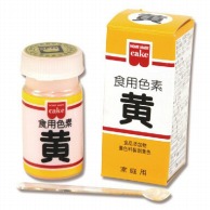 共立食品 食用色素　黄 5.5g 常温 1個※軽（ご注文単位1個）※注文上限数12まで【直送品】