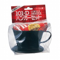 カリタ コーヒードリッパー　ハンガーセット 101D 35073 1個（ご注文単位60個）【直送品】