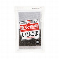 カタギ食品 直火焙煎いりごま黒 300g 常温 1袋※軽（ご注文単位1袋）※注文上限数12まで【直送品】