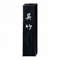 呉竹 墨　信印呉竹 1.0丁型 AA8-10 1個（ご注文単位1個）【直送品】