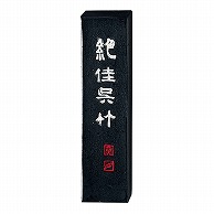 呉竹 墨　絶佳呉竹 1.0丁型 AA9-10 1個（ご注文単位1個）【直送品】