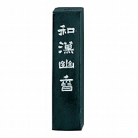 呉竹 墨　和漢幽香 1.9丁型 AB1-19 1個（ご注文単位1個）【直送品】