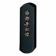 呉竹 墨　南都青松煙 小 AH1-10 1個（ご注文単位5個）【直送品】