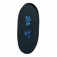 呉竹 墨　蒼竹 1.5丁型 AH3-15 1個（ご注文単位5個）【直送品】