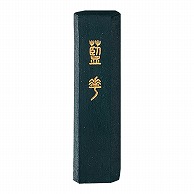 呉竹 墨　藍華 0.8丁型 AL3-8 1個（ご注文単位5個）【直送品】