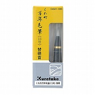 呉竹 くれ竹万年毛筆　替穂首  DAM1-999 1個（ご注文単位5個）【直送品】