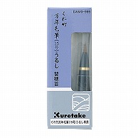 呉竹 くれ竹万年毛筆　漆調　替穂首  DAM3-999 1本（ご注文単位5本）【直送品】