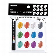 呉竹 呉竹顔彩　12色パレット　宝石箱 セリース入 KG204-7 1個（ご注文単位5個）【直送品】