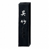 呉竹 墨　SUパック　信印呉竹 1.0丁型 AS52-10 1個（ご注文単位5個）【直送品】