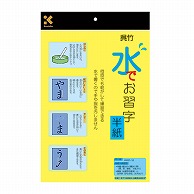 呉竹 水でお習字・半紙  KN37-10 1個（ご注文単位10個）【直送品】