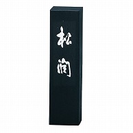 呉竹 墨　松潤 1.0丁型 AG44-10 1個（ご注文単位1個）【直送品】