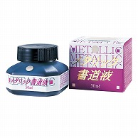 呉竹 メタリック書道液 銀　50ml BB102-5 1本（ご注文単位10本）【直送品】