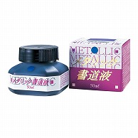 呉竹 メタリック書道液 青　50ml BB103-5 1本（ご注文単位10本）【直送品】