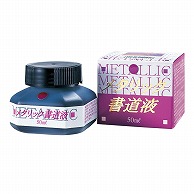 呉竹 メタリック書道液 紫　50ml BB106-5 1本（ご注文単位10本）【直送品】