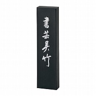 呉竹 墨　書芸呉竹 5.0丁型 AE69-50 1個（ご注文単位1個）【直送品】