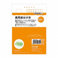 呉竹 画用紙はがき 50枚入 KG204-806／50 1個（ご注文単位3個）【直送品】