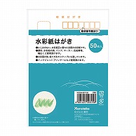 呉竹 水彩紙はがき 50枚入 KG204-807／50 1個（ご注文単位3個）【直送品】