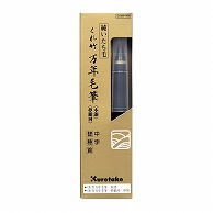 呉竹 くれ竹　万年毛筆　本漆・夢銀河 中字　替穂首 DAM9-999 1個（ご注文単位5個）【直送品】