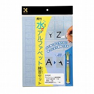 呉竹 水でアルファベット練習セット  KN37-42 1個（ご注文単位3個）【直送品】