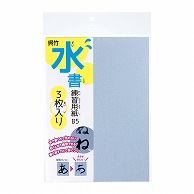 呉竹 水書練習用紙　無地 B5　3枚入り KN37-54 1パック（ご注文単位10パック）【直送品】