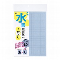 呉竹 水書練習用紙　マス目入り B5　3枚入り KN37-55 1パック（ご注文単位10パック）【直送品】