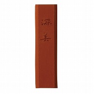 呉竹 色彩墨　彩墨　深美 岱赭　小 AK8-46 1個（ご注文単位1個）【直送品】