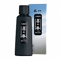 呉竹 書道用液　水墨画用墨の香　標準の黒系 120g CB60-12 1本（ご注文単位1本）【直送品】