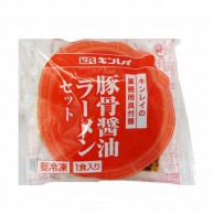 キンレイの業務用具付麺　豚骨醤油ラーメンセット 1食入　249g 冷凍 1袋※軽（ご注文単位1袋）※注文上限数12まで【直送品】