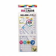 クツワ 算数三角定規　HA12A   1個（ご注文単位10個）【直送品】