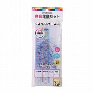 クツワ 算数定規セット　AP01A   1個（ご注文単位5個）【直送品】