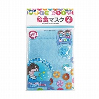 クツワ 給食カラーマスク　KZ006LB 2枚入 ライトブルー 1個（ご注文単位10個）【直送品】