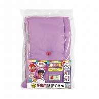 クツワ 子供用防災ずきん　KZ010PU  パープル 1個（ご注文単位2個）【直送品】