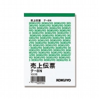 コクヨ 売上伝票 テ-8 B7 タテ 100枚/冊