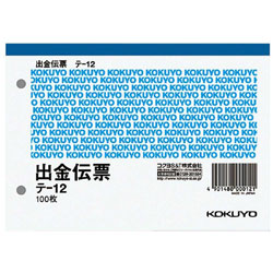 コクヨ 出金伝票 A6ヨコ 白上質紙 100枚 ﾃ-12 ﾃ12 1個（ご注文単位1個）【直送品】