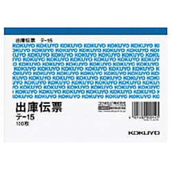 コクヨ 出庫伝票 A6ヨコ型 白上質紙 100枚 ﾃ-15 ﾃ15 1個（ご注文単位1個）【直送品】