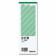 コクヨ 日計票 テ-18 タテ 100枚/冊