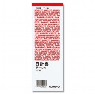 コクヨ 日計票 テ-19 タテ 100枚/冊