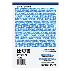 コクヨ 伝票 仕切 B6 縦 ﾃ25N ﾃ25N 1個（ご注文単位1個）【直送品】